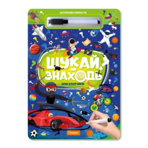 Set de creatie "Carte-joc reutilizabila cauta si gaseste - "Pentru băieți"